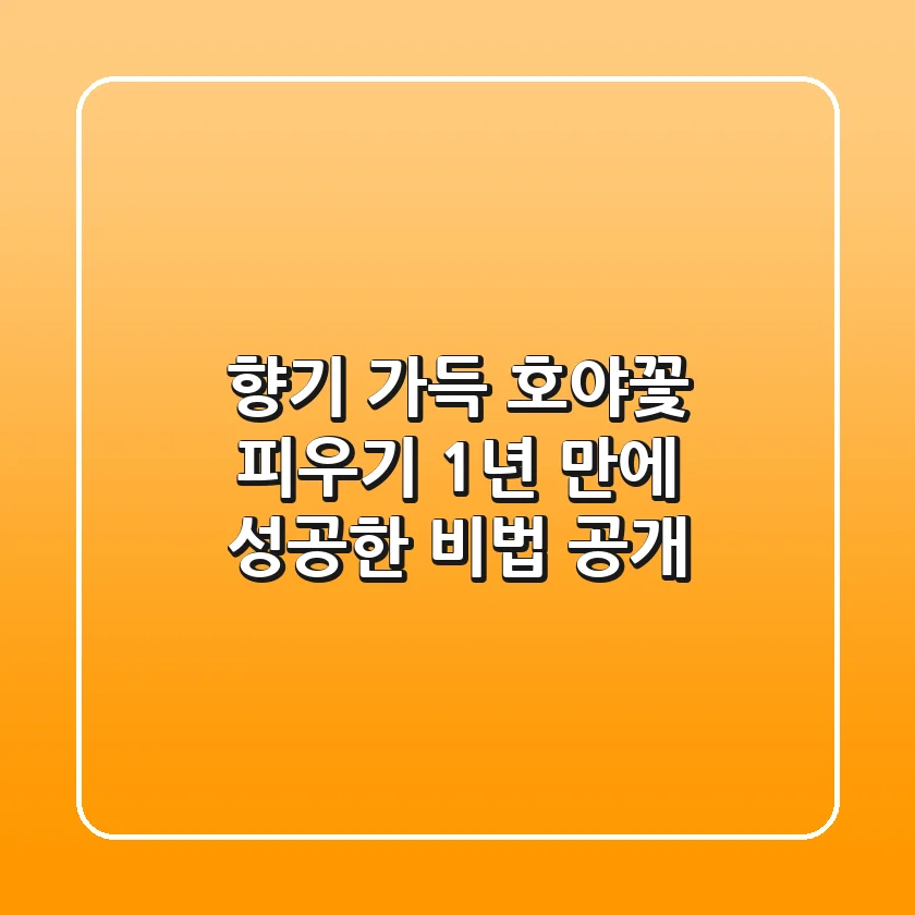 향기 가득! 호야꽃 피우기, 1년 만에 성공한 비법 공개
