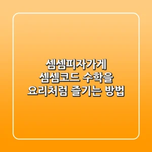 셈셈피자가게 & 셈셈코드: 수학을 요리처럼 즐기는 방법