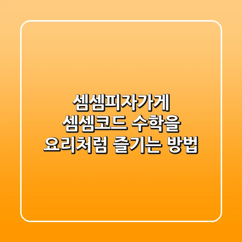셈셈피자가게 & 셈셈코드: 수학을 요리처럼 즐기는 방법