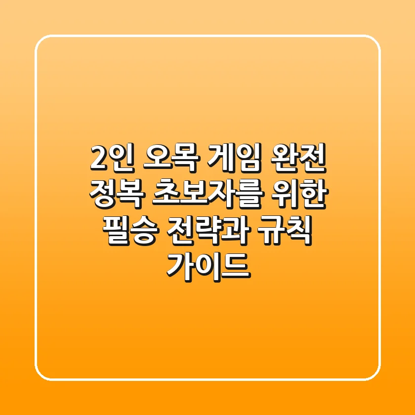 2인 오목 게임 완전 정복! 초보자를 위한 필승 전략과 규칙 가이드
