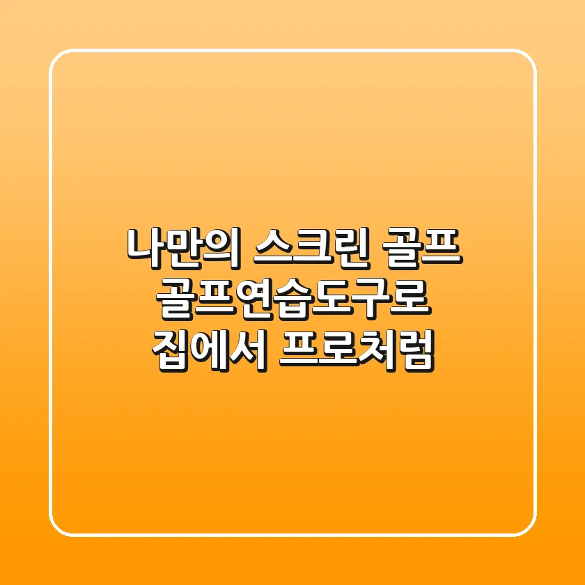 나만의 스크린 골프: 골프연습도구로 집에서 프로처럼!