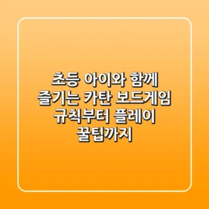 초등 아이와 함께 즐기는 카탄 보드게임: 규칙부터 플레이 꿀팁까지!