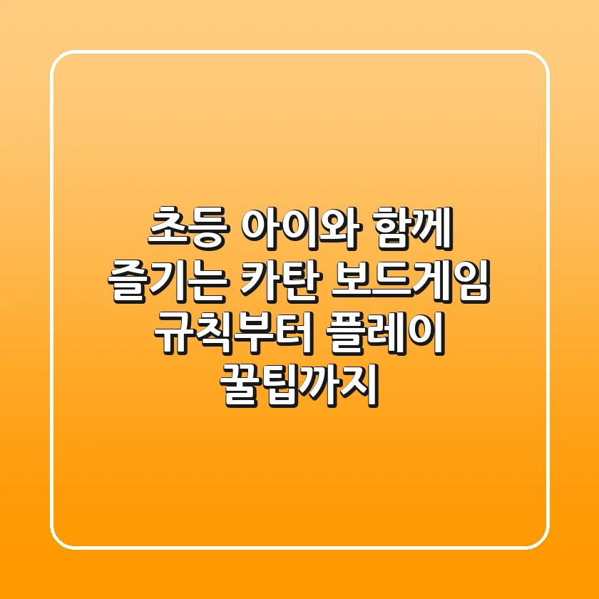 초등 아이와 함께 즐기는 카탄 보드게임: 규칙부터 플레이 꿀팁까지!