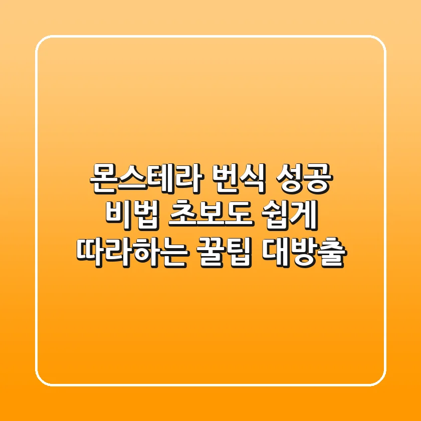 몬스테라 번식 성공 비법: 초보도 쉽게 따라하는 꿀팁 대방출!