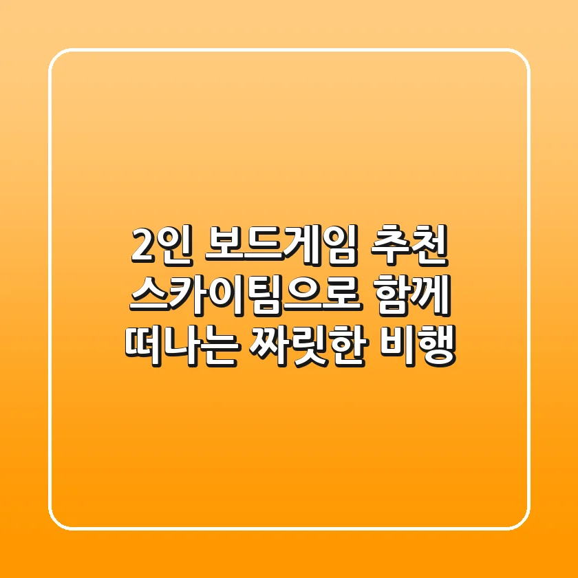 2인 보드게임 추천: 스카이팀으로 함께 떠나는 짜릿한 비행
