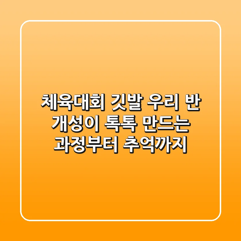 체육대회 깃발, 우리 반 개성이 톡톡! 만드는 과정부터 추억까지