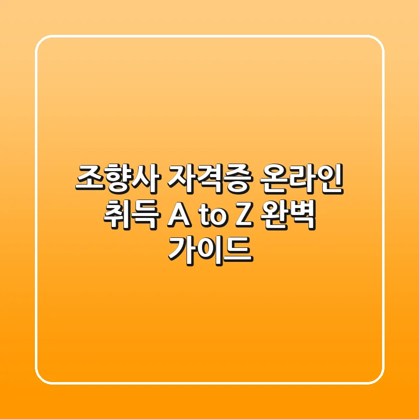 조향사 자격증 온라인 취득: A to Z 완벽 가이드