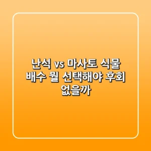 난석 vs 마사토: 식물 배수, 뭘 선택해야 후회 없을까?
