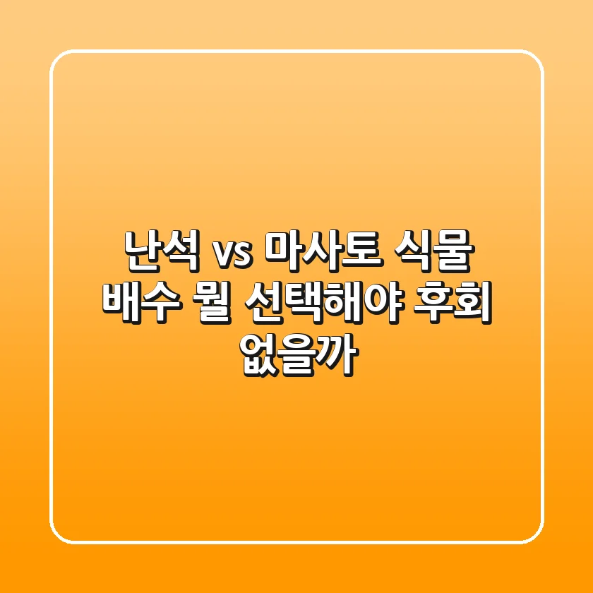 난석 vs 마사토: 식물 배수, 뭘 선택해야 후회 없을까?