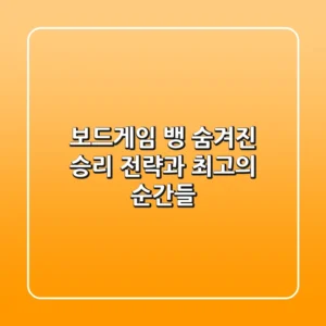 보드게임 뱅, 숨겨진 승리 전략과 최고의 순간들!