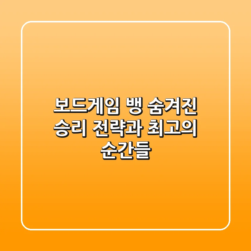 보드게임 뱅, 숨겨진 승리 전략과 최고의 순간들!