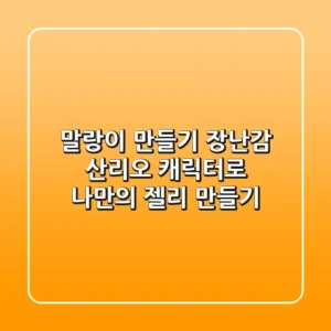 말랑이 만들기 장난감: 산리오 캐릭터로 나만의 젤리 만들기!