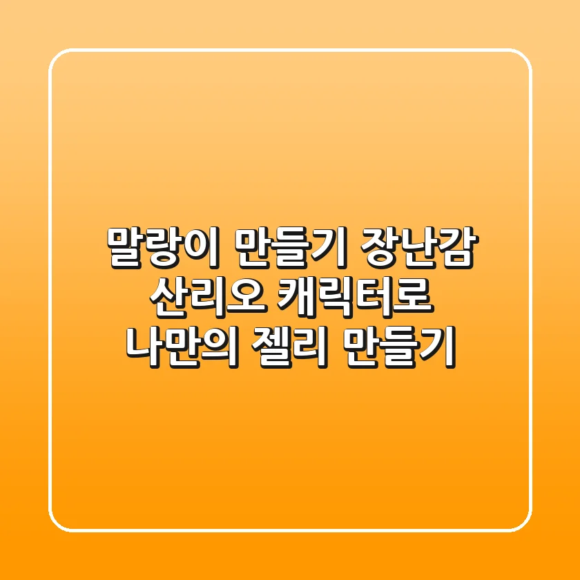 말랑이 만들기 장난감: 산리오 캐릭터로 나만의 젤리 만들기!