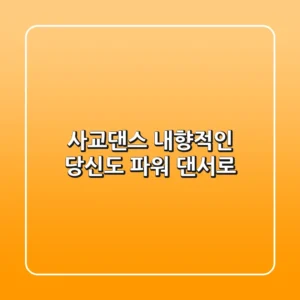 사교댄스, 내향적인 당신도 파워 댄서로!💃🕺