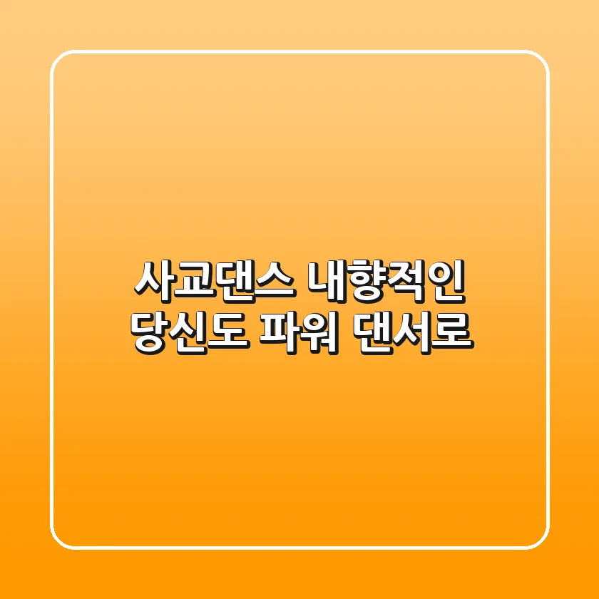 사교댄스, 내향적인 당신도 파워 댄서로!💃🕺