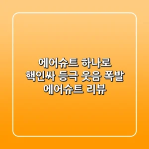 에어슈트 하나로 핵인싸 등극?! 웃음 폭발 에어슈트 리뷰