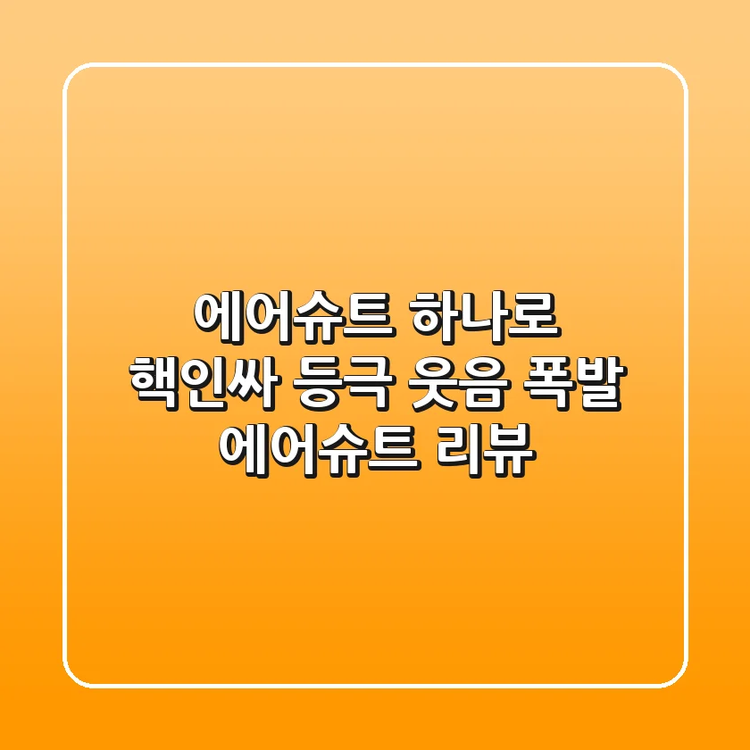 에어슈트 하나로 핵인싸 등극?! 웃음 폭발 에어슈트 리뷰