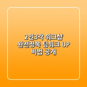 2인3각 워크샵 완전정복! 팀워크 UP 비법 공개