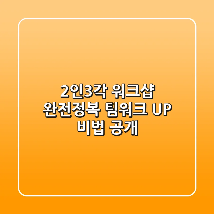 2인3각 워크샵 완전정복! 팀워크 UP 비법 공개