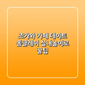 조카와 카페 데이트? 폼클레이 실내놀이로 꿀팁!