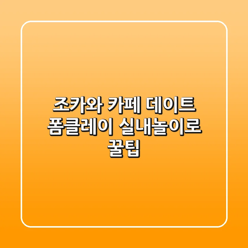 조카와 카페 데이트? 폼클레이 실내놀이로 꿀팁!