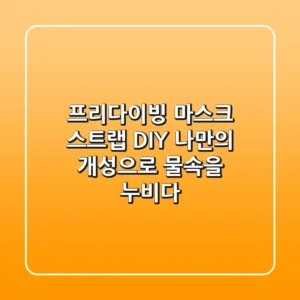 프리다이빙 마스크 스트랩 DIY: 나만의 개성으로 물속을 누비다!