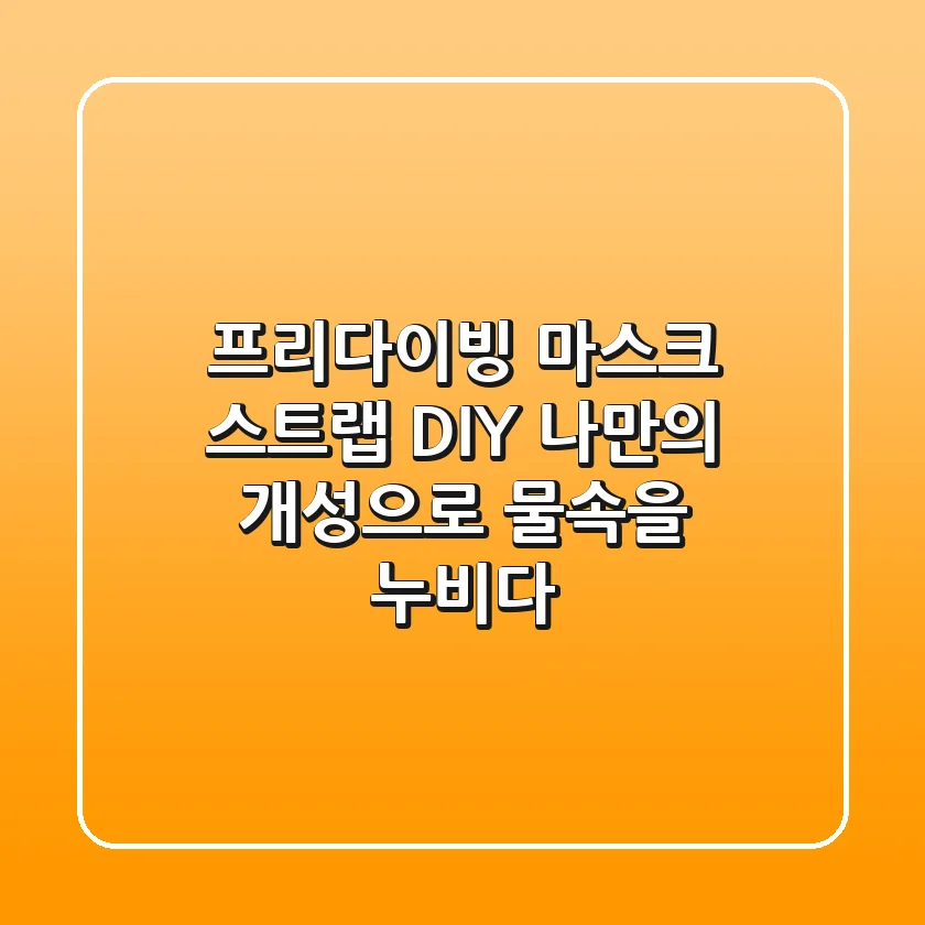 프리다이빙 마스크 스트랩 DIY: 나만의 개성으로 물속을 누비다!