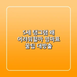 5세 탱그램, 왜 어려워할까? 엄마표 꿀팁 대방출!