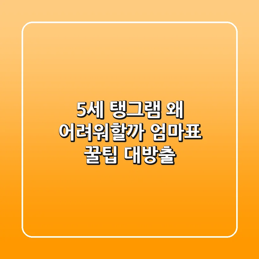 5세 탱그램, 왜 어려워할까? 엄마표 꿀팁 대방출!
