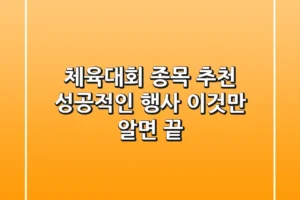 체육대회 종목 추천: 성공적인 행사, 이것만 알면 끝!