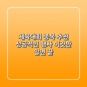 체육대회 종목 추천: 성공적인 행사, 이것만 알면 끝!