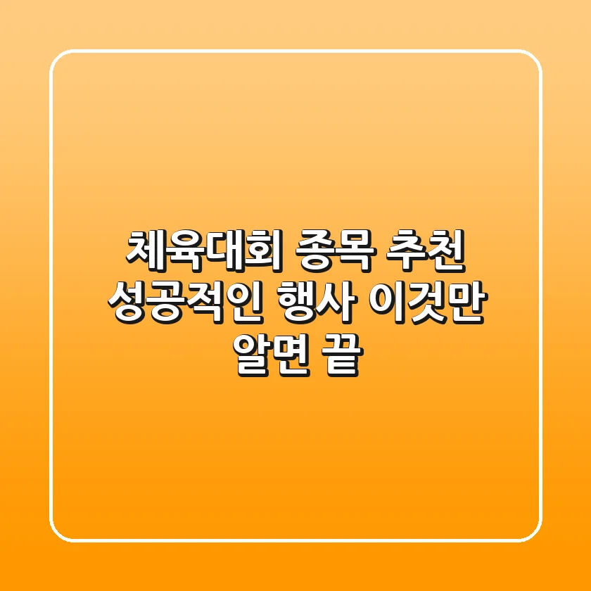 체육대회 종목 추천: 성공적인 행사, 이것만 알면 끝!