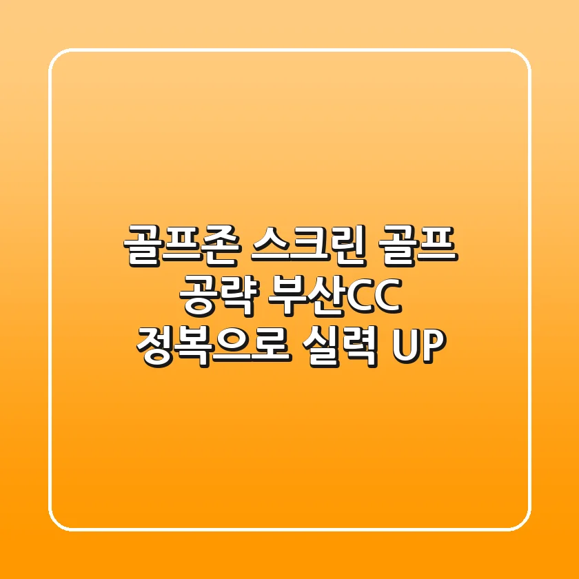 골프존 스크린 골프 공략: 부산CC 정복으로 실력 UP!