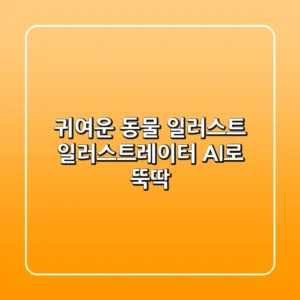 🎨 귀여운 동물 일러스트, 일러스트레이터 AI로 뚝딱! 🐶