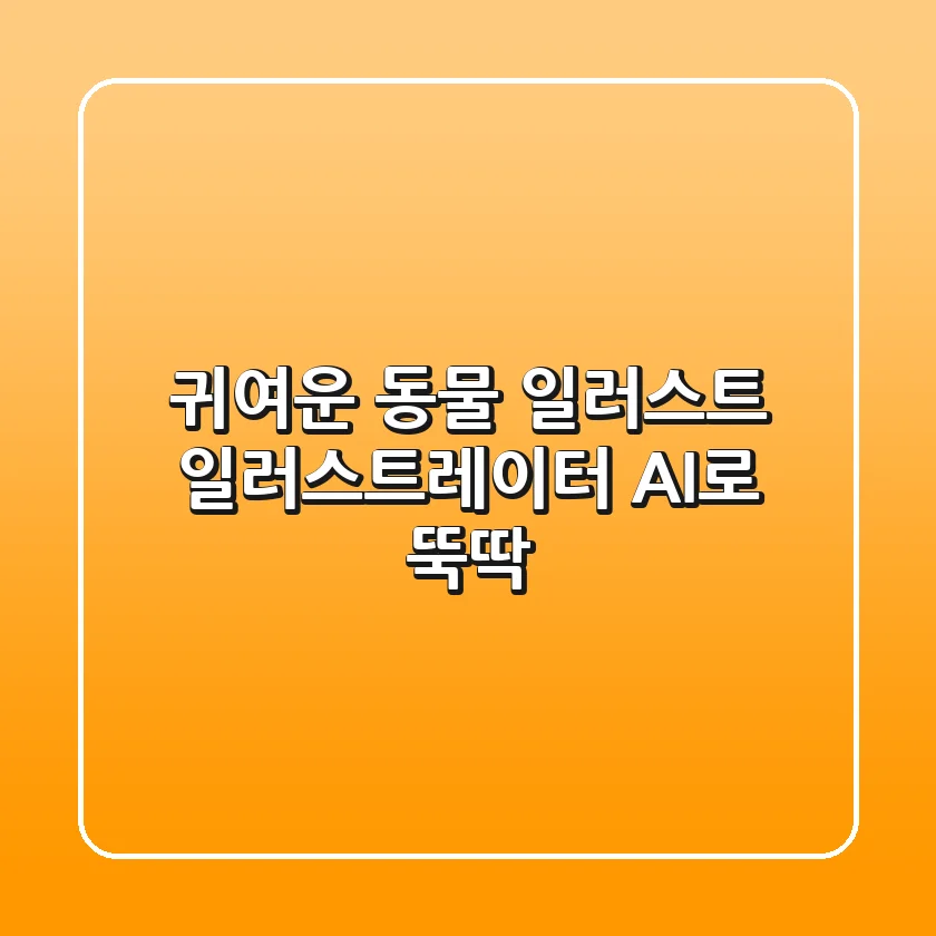 🎨 귀여운 동물 일러스트, 일러스트레이터 AI로 뚝딱! 🐶