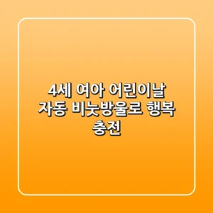 4세 여아 어린이날, 자동 비눗방울로 행복 충전!🎁