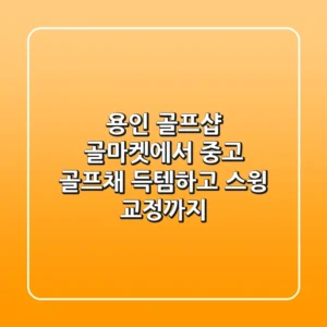 용인 골프샵: 골마켓에서 중고 골프채 득템하고 스윙 교정까지!