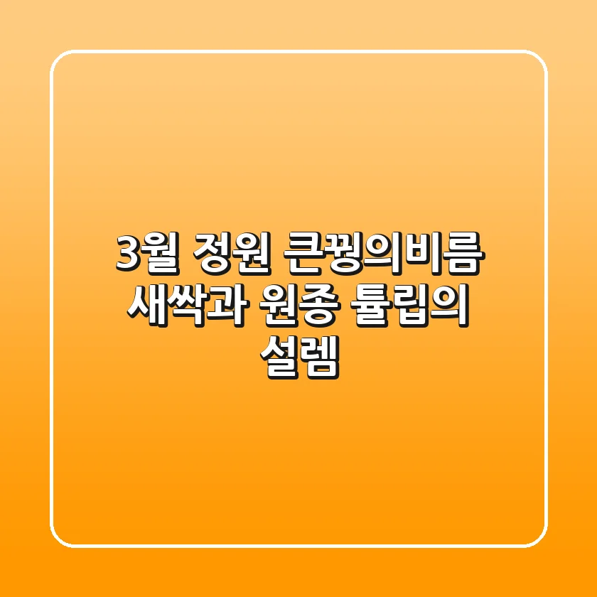 3월 정원, 큰꿩의비름 새싹과 원종 튤립의 설렘
