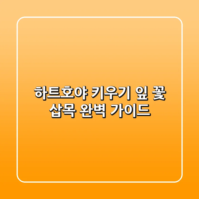 하트호야 키우기: 잎, 꽃, 삽목 완벽 가이드