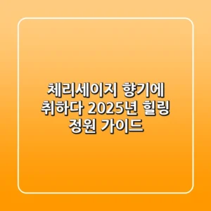 체리세이지 향기에 취하다: 2025년, 힐링 정원 가이드