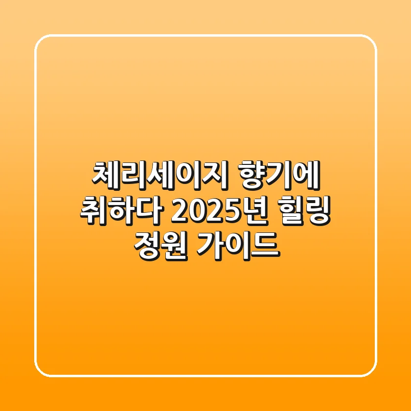 체리세이지 향기에 취하다: 2025년, 힐링 정원 가이드