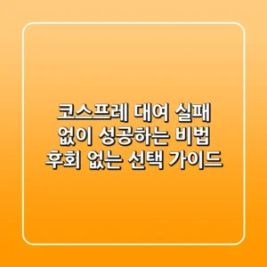 코스프레 대여 실패 없이 성공하는 비법: 후회 없는 선택 가이드
