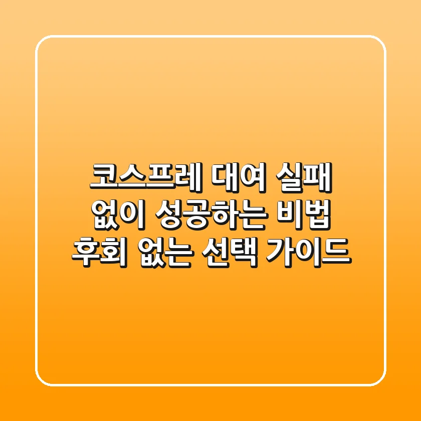 코스프레 대여 실패 없이 성공하는 비법: 후회 없는 선택 가이드