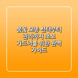 봄꽃 모종 선택부터 관리까지: 초보 가드너를 위한 완벽 가이드