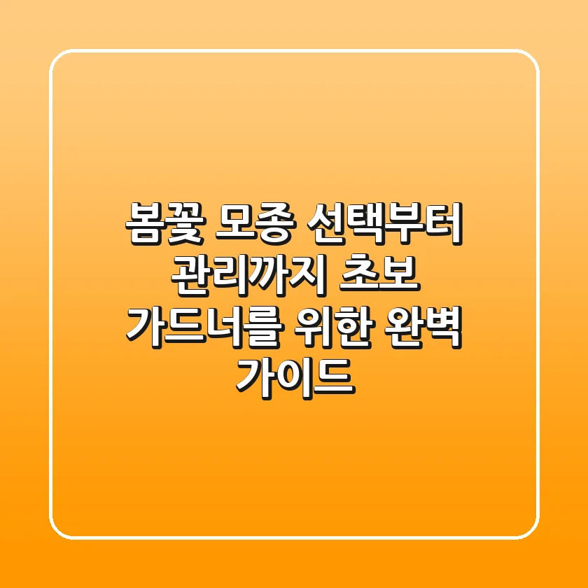 봄꽃 모종 선택부터 관리까지: 초보 가드너를 위한 완벽 가이드