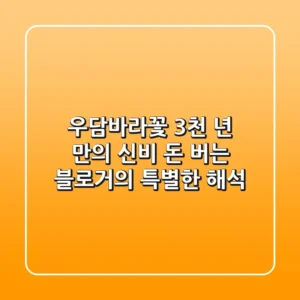 우담바라꽃: 3천 년 만의 신비, 돈 버는 블로거의 특별한 해석
