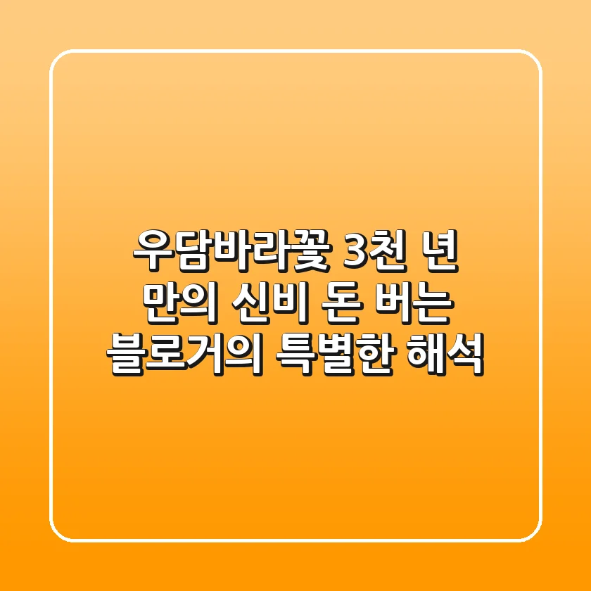 우담바라꽃: 3천 년 만의 신비, 돈 버는 블로거의 특별한 해석