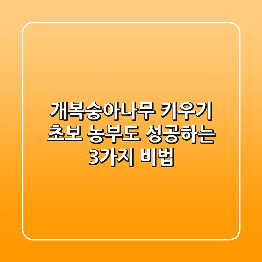 개복숭아나무 키우기: 초보 농부도 성공하는 3가지 비법