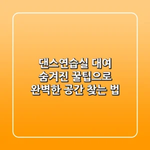 댄스연습실 대여, 숨겨진 꿀팁으로 완벽한 공간 찾는 법
