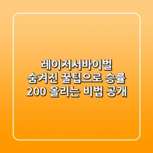 레이저서바이벌: 숨겨진 꿀팁으로 승률 200% 올리는 비법 공개!